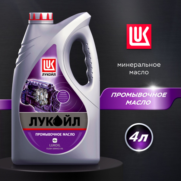 Масло промывочное ЛУКОЙЛ (Lukoil) Минеральное 4 л купить на OZON по ...