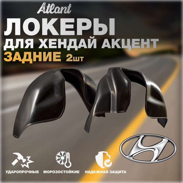 Локеры задние для автомобиля HYUNDAI ACCENT(Хендай Акцент) подкрылки ...