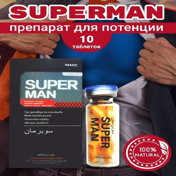 Быстродействующие таблетки Superman Супермен, возбудитель для мужчин 10 ...