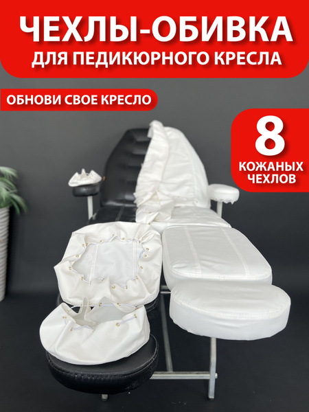 Чехол кожаный на педикюрное кресло 8 деталей белый - купить по выгодной ...