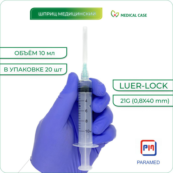 Шприцы одноразовые стерильные PARAMED LUER LOCK 10 мл с иглой 21G (0 ...