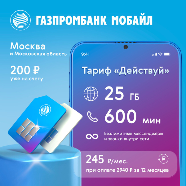 Сим-карта Газпромбанк Мобайл, Тариф "Действуй", предоплата 12 месяцев ...