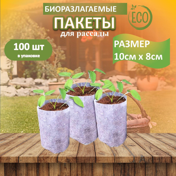 Пакеты для рассады одноразовые, мешки для растений из спанбонда ...