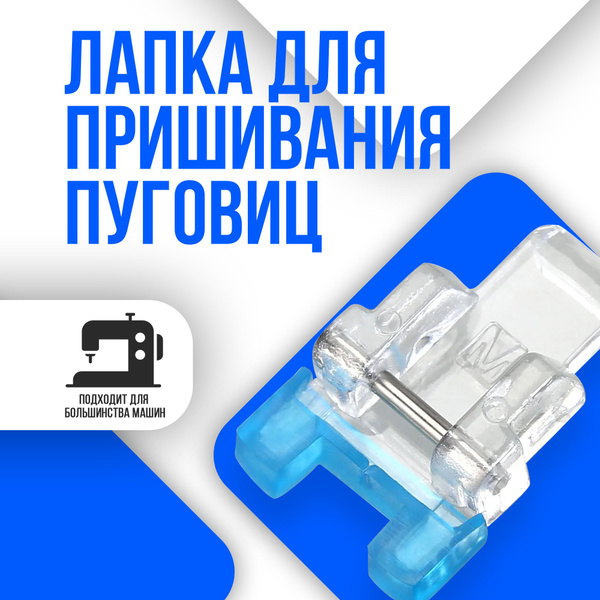Лапка с резиновой подошвой для пришивания пуговиц - купить с доставкой ...