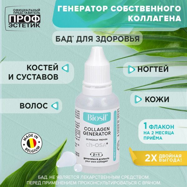 Биосил капли жидкость кремний и холин, Biosil- генератор коллагена- БАД ...