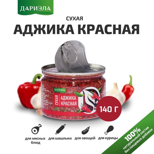 Аджика сухая красная, 140 г, ДАРИЭЛА купить на OZON по низкой цене ...