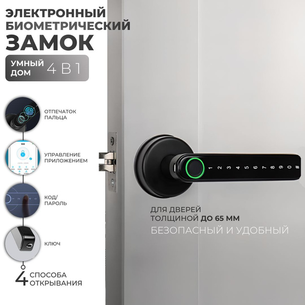 Умный электронный дверной замок на входную межкомнатную дверь ...