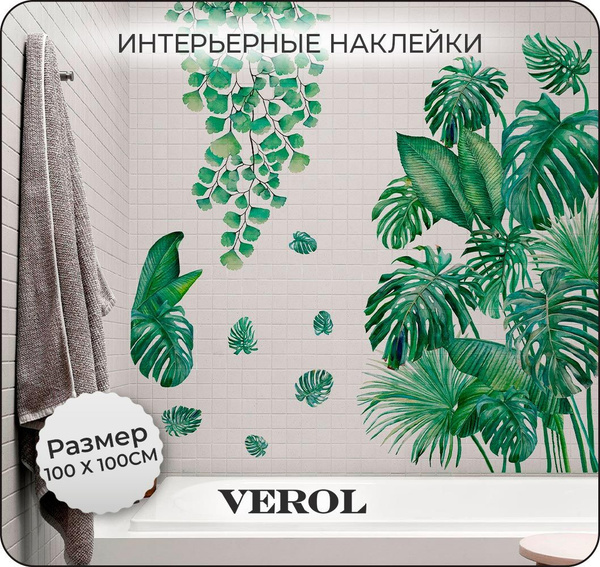 Интерьерные наклейки на стену для декора VEROL "Большие тропические ...