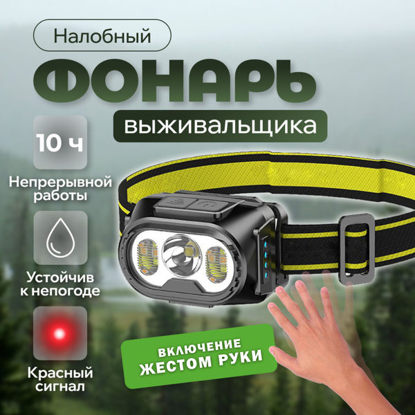 Фонарь налобный с датчиком движения, LASER-TAC фонарик аккумуляторный ...