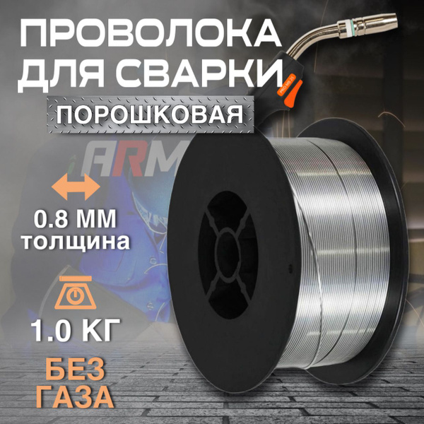 Сварочная проволока, порошковая проволока без газа BRIMA д.0,8 (1 кг ...