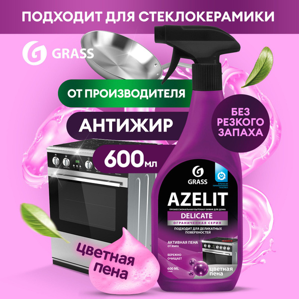 Антижир для кухни Azelit GRASS для деликатных поверхностей 600мл ...