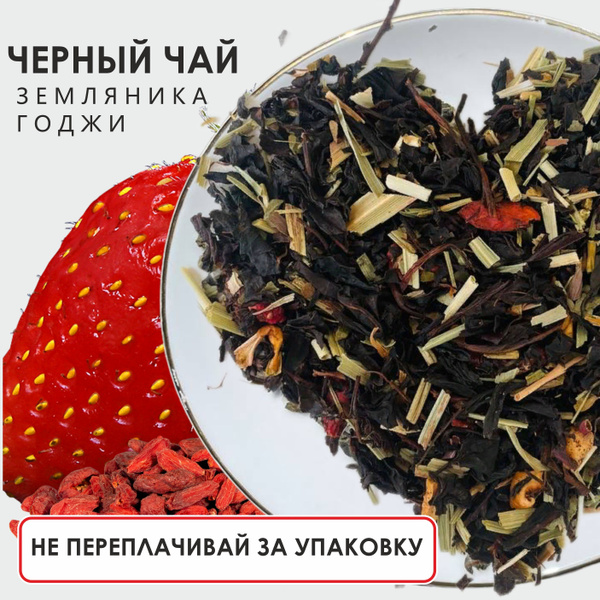 Чай черный с годжи и земляникой в пакете 100 гр - купить с доставкой по ...