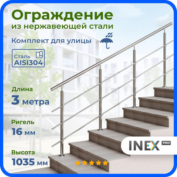 Ограждение для лестницы INEX Roun 3 метра, ригель 16 мм, перила из ...