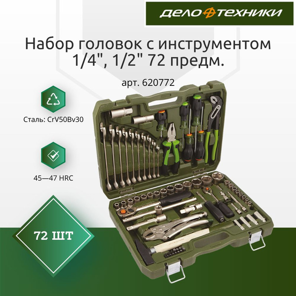 Набор инструментов для автомобиля, 72 предмета, 1/4", 1/2", Дело ...
