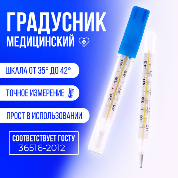 Градусник медицинский - купить с доставкой по выгодным ценам в интернет ...