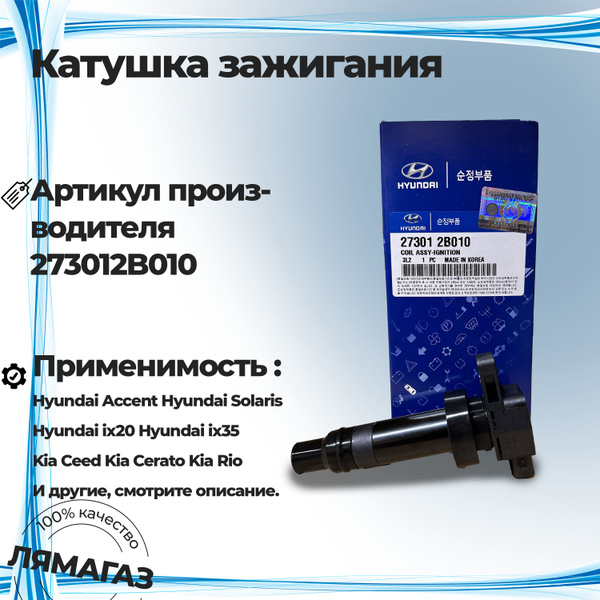 Катушка зажигания Solaris KIA Rio Солярис Киа Рио артикул 273012B010 ...