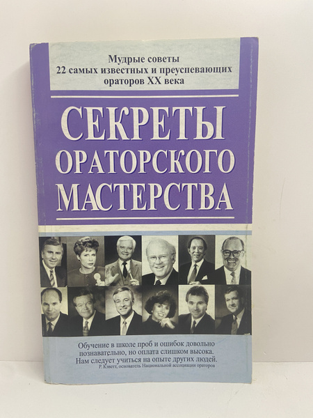 Секреты ораторского мастерства - купить с доставкой по выгодным ценам в ...