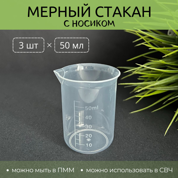 Набор мерных емкостей AVISS, 50 мл, Полипропилен, прозрачный купить по ...