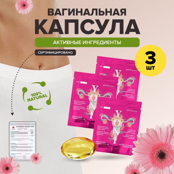 Фитосвечи лечебные капсулы вагинальные интим товары для женщин, 3 шт ...