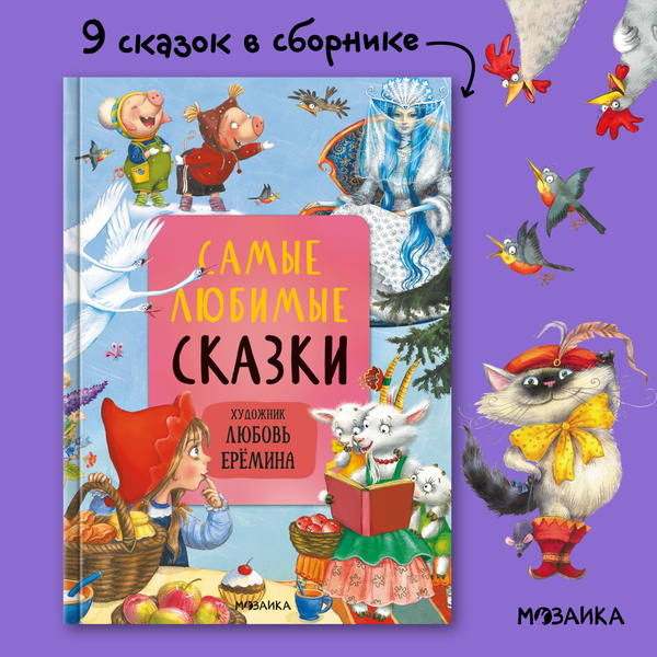 Сказки для детей с иллюстрациями Л. Ереминой. Книги для малышей ...