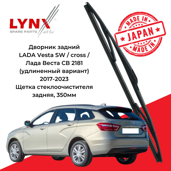 Характеристики Дворник задний LADA Vesta SW cross Лада Веста СВ кросс ...