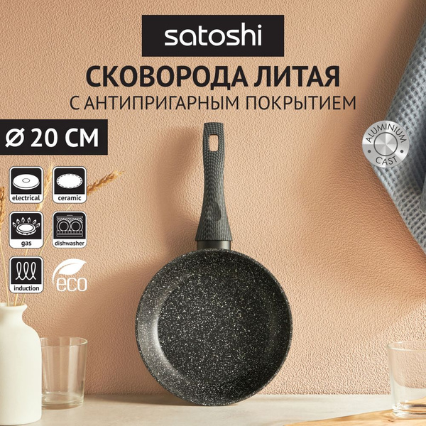 Сковорода Satoshi карбон, 20 см купить c доставкой на OZON по низкой ...