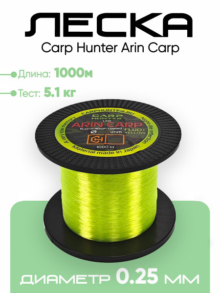 Монофильная леска для рыбалки CARP HUNTER Леска Arin Carp 1000м по 1000 ...