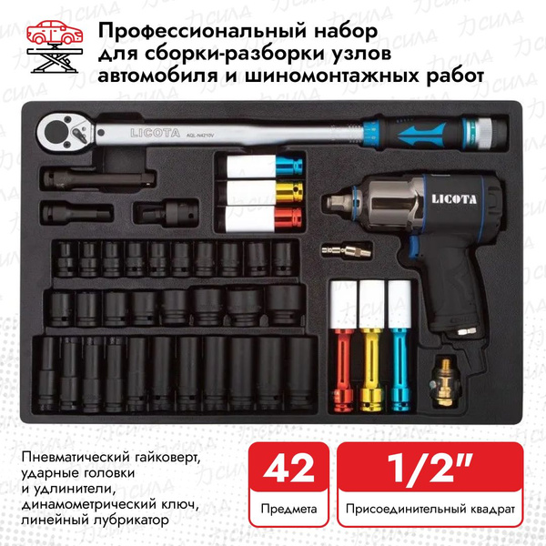 Набор в лотке Licota ACK-381001 (пневмогайковерт, ключ ...