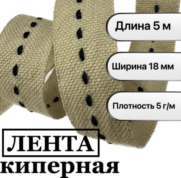 Лента киперная отделочная хлопковая 18 мм ,5 метров , 5 г/м - купить с ...