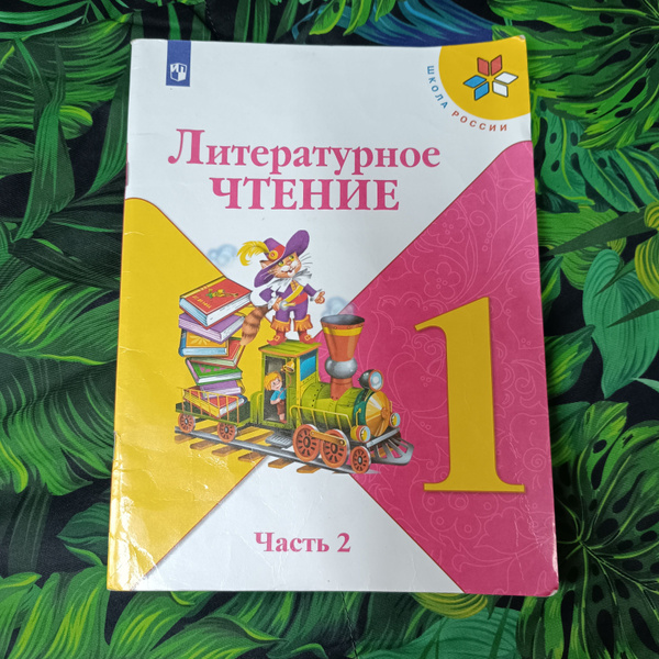 литературное чтение 1 класс 2 часть Климанова с 2019-2022год ...