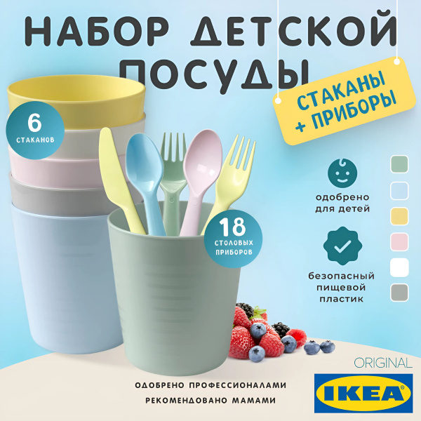 Набор детской посуды Kalas IKEA / столовые приборы 18шт и стаканы 6шт ...