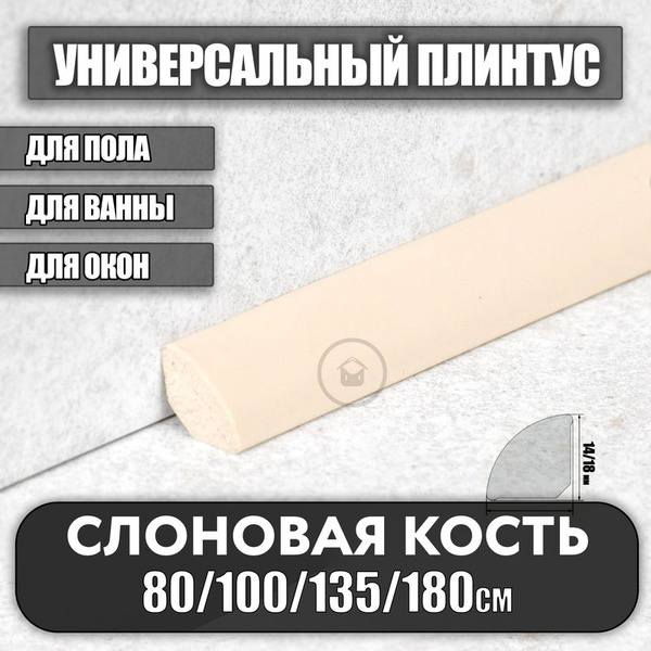 Плинтус универсальный, штапик вспененный ПВХ, угол ПВХ, галтель 18х18 ...
