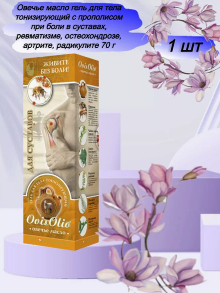 Овечье масло гель для тела тонизирующий с хондроитином и прополисом ...