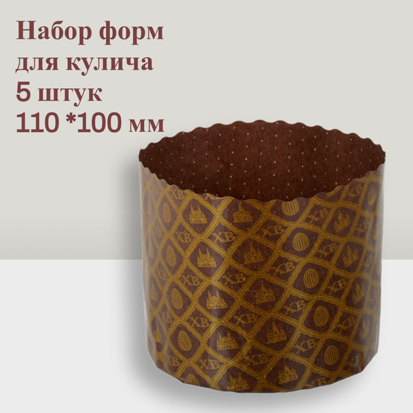 Набор форм для кулича 110 *100 мм . Бумажная форма для кулича 5 штук ...