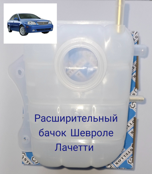 расширительный бачок Шевроле Лачетти (Chevrolet Lacetti) 1.4, 1.6, 1.8 ...