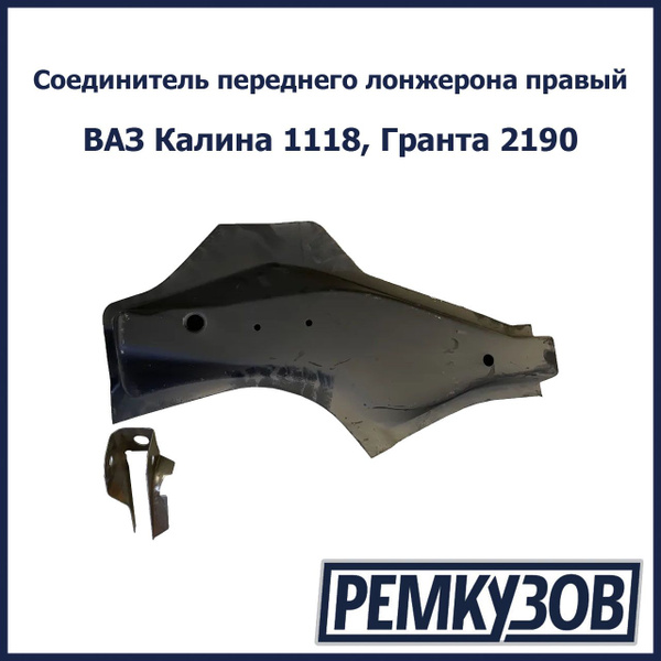 Соединитель лонжерона с полом с кронштейном правый Калина, Гранта ВАЗ ...