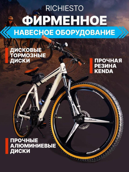 Велосипед горный RICHIESTO 26" колёса 3 луча Алюминиевые прочные литые ...
