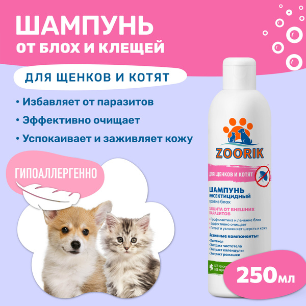 ZOORIK Зурик Шампунь от блох и вшей для щенков и котят 250 мл - купить ...