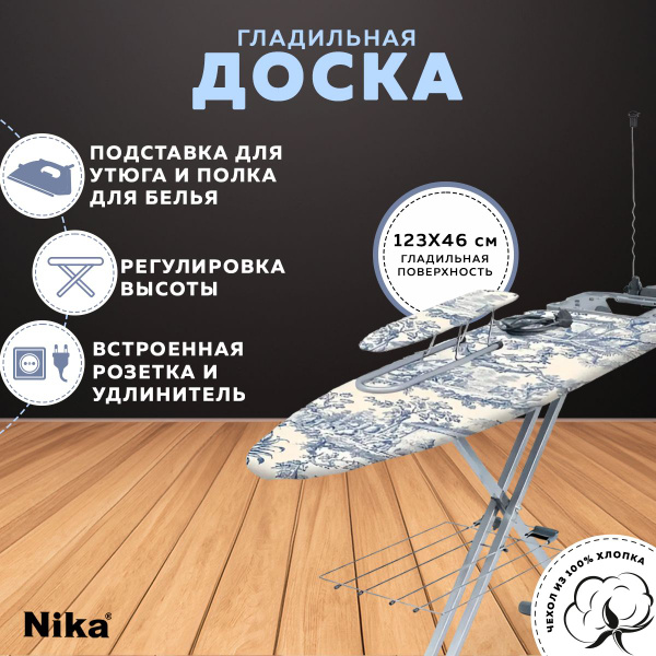 Гладильная доска напольная с розеткой Nika 9 Н9/5, широкая доска для ...