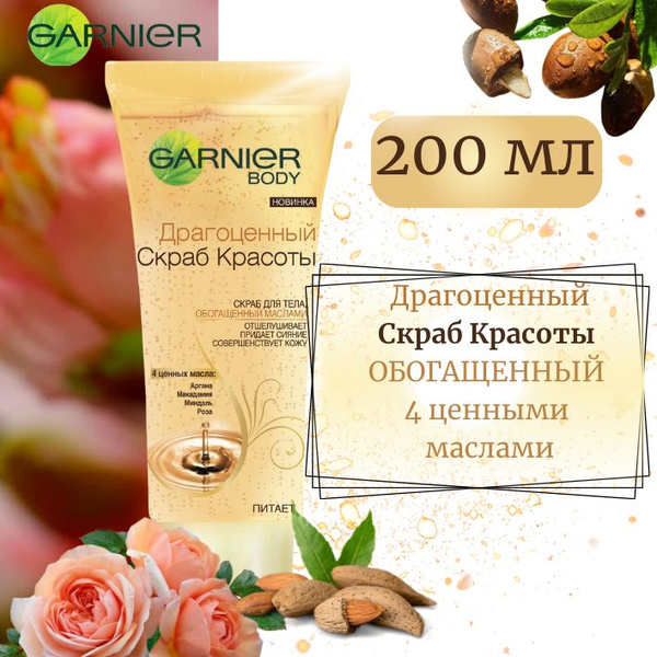 Garnier Драгоценный Скраб Красоты для тела, обогащенный маслами ...