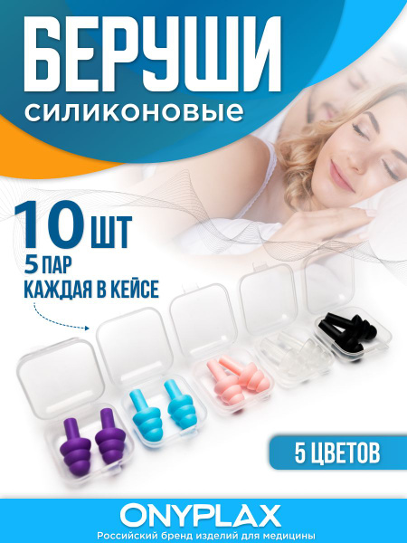 Беруши для сна многоразовые пять пар в кейсах - купить с доставкой по ...