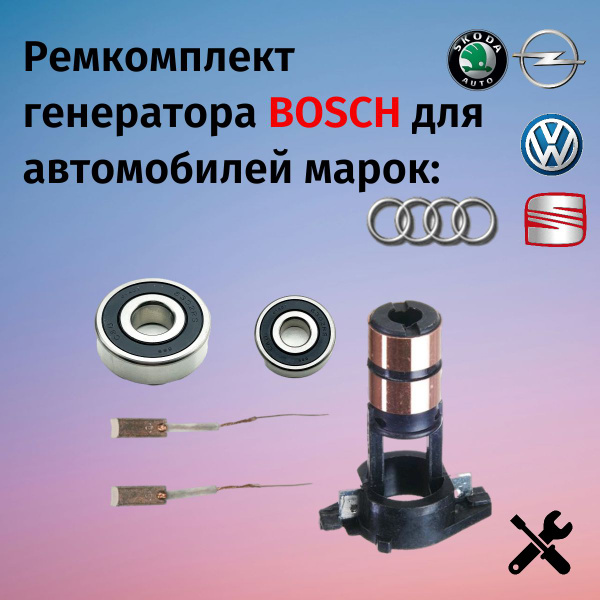 Ремкомплект для генератора BOSCH на автомобили VW ,Audi, Skoda, Renault ...
