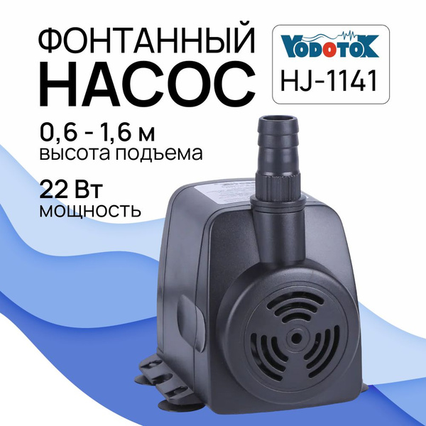 Насос для фонтана "Vodotok" HJ-1141 (напор 1,6м, мощность 22Вт) (для ...