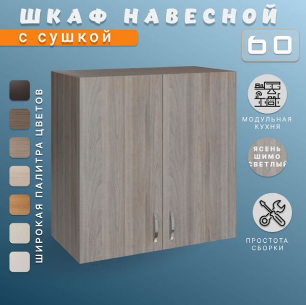 Модуль навесной. Шкаф для кухни, верхний 60х60х28,9 см - купить с ...