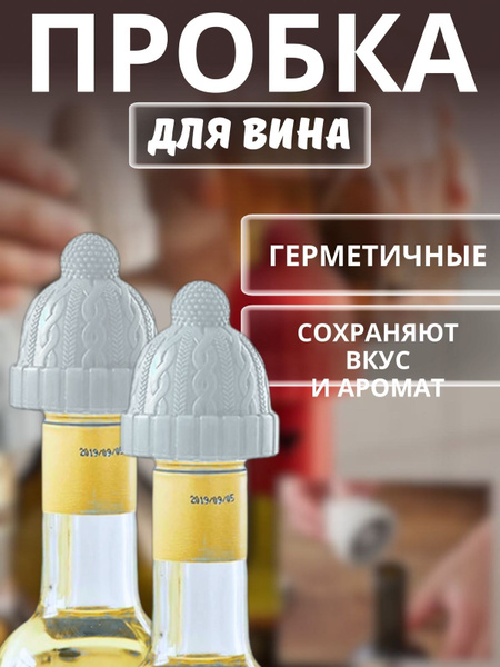 Пробка для вина шампанского на бутылку силиконовая ,серый купить на ...
