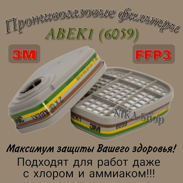 Фильтр патрон сменный 3М. Фильтр для респиратора 3М. 6059 АВЕК1 ...