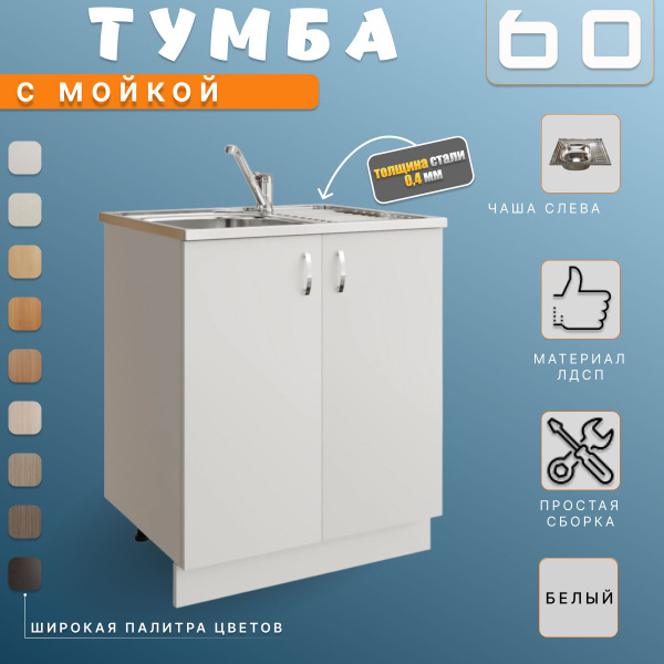 Кухонный модуль напольный, 60х82х43.6 с мойкой 60х50 левая, цвет: белый ...