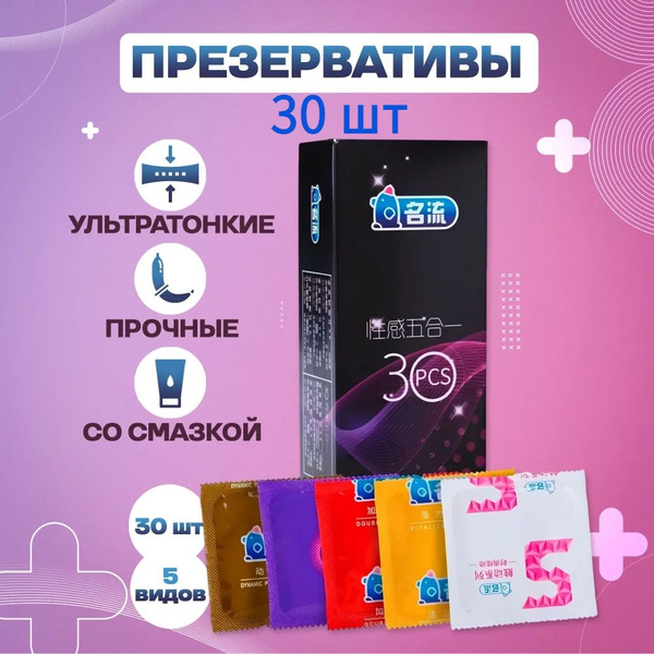 Презервативы ультратонкие 5 видов,30 шт - купить с доставкой по ...