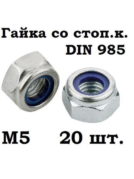 РМЗ Гайка Со стоп кольцом, DIN985, 20 шт., 100 г - купить с доставкой ...