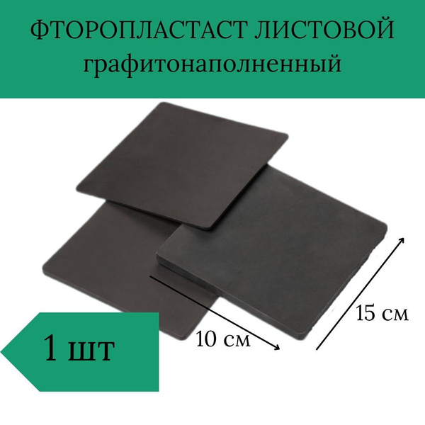 Фторопласт листовой графитонаполненный 10 см*15 см - купить с доставкой ...